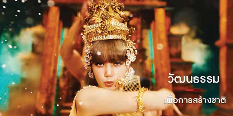 ปรากฏการณ์ ลิซ่า BLACKPINK วัฒนธรรม เพื่อการสร้างชาติ